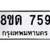 รับจัดหาทะเบียน 759  หมวดใหม่ 8ขด 759 ทะเบียนมงคล ผลรวมดี  32– PR0808 -8ขด