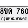 รับจัดหาทะเบียน 760  หมวดใหม่ 8ขด 760 ทะเบียนมงคล ผลรวมดี  24– PR0808 -8ขด