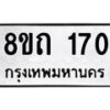 รับจัดหาทะเบียน 170 หมวดใหม่ 8ขถ 170 ทะเบียนมงคล ผลรวมดี 19 – FS0806 -8ขถ