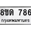 รับจัดหาทะเบียน 786  หมวดใหม่ 8ขด 786 ทะเบียนมงคล ผลรวมดี  32– PR0808 -8ขด