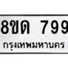 รับจัดหาทะเบียน 799  หมวดใหม่ 8ขด 799 ทะเบียนมงคล ผลรวมดี  36– PR0808 -8ขด