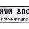 รับจัดหาทะเบียน 800  หมวดใหม่ 8ขด 800 ทะเบียนมงคล ผลรวมดี  19– PR0808 -8ขด