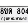 รับจัดหาทะเบียน 804  หมวดใหม่ 8ขด 804 ทะเบียนมงคล ผลรวมดี  23– PR0808 -8ขด