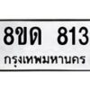 รับจัดหาทะเบียน 813  หมวดใหม่ 8ขด 813 ทะเบียนมงคล ผลรวมดี  23– PR0808 -8ขด