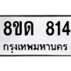 รับจัดหาทะเบียน 814  หมวดใหม่ 8ขด 814 ทะเบียนมงคล ผลรวมดี  24– PR0808 -8ขด