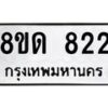 รับจัดหาทะเบียน 822  หมวดใหม่ 8ขด 822 ทะเบียนมงคล ผลรวมดี  23– PR0808 -8ขด