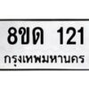 รับจัดหาทะเบียน 121  หมวดใหม่ 8ขด 121 ทะเบียนมงคล ผลรวมดี 15 – PR0806 -8ขด