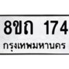 รับจัดหาทะเบียน 174 หมวดใหม่ 8ขถ 174 ทะเบียนมงคล ผลรวมดี 23 – FS0806 -8ขถ
