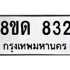 รับจัดหาทะเบียน 832  หมวดใหม่ 8ขด 832 ทะเบียนมงคล ผลรวมดี  24– PR0808 -8ขด