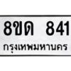 รับจัดหาทะเบียน 841  หมวดใหม่ 8ขด 841 ทะเบียนมงคล ผลรวมดี  24– PR0808 -8ขด