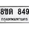 รับจัดหาทะเบียน 849  หมวดใหม่ 8ขด 849 ทะเบียนมงคล ผลรวมดี  32– PR0808 -8ขด