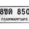 รับจัดหาทะเบียน 850  หมวดใหม่ 8ขด 850 ทะเบียนมงคล ผลรวมดี  24– PR0808 -8ขด
