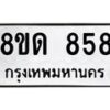 รับจัดหาทะเบียน 858  หมวดใหม่ 8ขด 858 ทะเบียนมงคล ผลรวมดี  32– PR0808 -8ขด