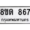 รับจัดหาทะเบียน 867  หมวดใหม่ 8ขด 867 ทะเบียนมงคล ผลรวมดี  32– PR0808 -8ขด