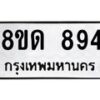 รับจัดหาทะเบียน 894  หมวดใหม่ 8ขด 894 ทะเบียนมงคล ผลรวมดี  32– PR0808 -8ขด