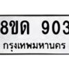 รับจัดหาทะเบียน 903  หมวดใหม่ 8ขด 903 ทะเบียนมงคล ผลรวมดี  23– PR0808 -8ขด
