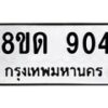 รับจัดหาทะเบียน 904  หมวดใหม่ 8ขด 904 ทะเบียนมงคล ผลรวมดี  24– PR0808 -8ขด