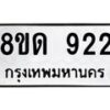 รับจัดหาทะเบียน 922  หมวดใหม่ 8ขด 922 ทะเบียนมงคล ผลรวมดี  24– PR0808 -8ขด