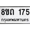 รับจัดหาทะเบียน 175 หมวดใหม่ 8ขถ 175 ทะเบียนมงคล ผลรวมดี 24 – FS0806 -8ขถ