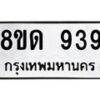 บจัดหาทะเบียน 939  หมวดใหม่ 8ขด 939 ทะเบียนมงคล ผลรวมดี  32– PR0808 -8ขด