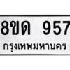 รับจัดหาทะเบียน 957  หมวดใหม่ 8ขด 957 ทะเบียนมงคล ผลรวมดี  32– PR0808 -8ขด