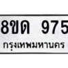 รับจัดหาทะเบียน 975  หมวดใหม่ 8ขด 975 ทะเบียนมงคล ผลรวมดี  32– PR0808 -8ขด