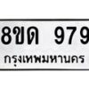 รับจัดหาทะเบียน 979  หมวดใหม่ 8ขด 979 ทะเบียนมงคล ผลรวมดี  36– PR0808 -8ขด