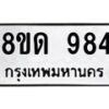 รับจัดหาทะเบียน 984  หมวดใหม่ 8ขด 984 ทะเบียนมงคล ผลรวมดี  32– PR0808 -8ขด