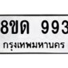 รับจัดหาทะเบียน 993  หมวดใหม่ 8ขด 993 ทะเบียนมงคล ผลรวมดี  32– PR0808 -8ขด