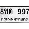 รับจัดหาทะเบียน 997  หมวดใหม่ 8ขด 997 ทะเบียนมงคล ผลรวมดี  36– PR0808 -8ขด
