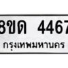 รับจัดหาทะเบียน 4467 หมวดใหม่ 8ขด 4467 ทะเบียนมงคล ผลรวมดี 32– FS0808 -8ขด