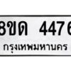 รับจัดหาทะเบียน 4476 หมวดใหม่ 8ขด 4476 ทะเบียนมงคล ผลรวมดี 32– FS0808 -8ขด