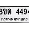 รับจัดหาทะเบียน 4494 หมวดใหม่ 8ขด 4494 ทะเบียนมงคล ผลรวมดี 32– FS0808 -8ขด