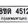 รับจัดหาทะเบียน 4512 หมวดใหม่ 8ขด 4512 ทะเบียนมงคล ผลรวมดี 23– FS0808 -8ขด