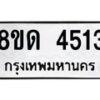 รับจัดหาทะเบียน 4513 หมวดใหม่ 8ขด 4513 ทะเบียนมงคล ผลรวมดี 24– FS0808 -8ขด