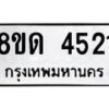 รับจัดหาทะเบียน 4521 หมวดใหม่ 8ขด 4521 ทะเบียนมงคล ผลรวมดี 23– FS0808 -8ขด