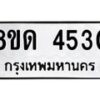 รับจัดหาทะเบียน 4530 หมวดใหม่ 8ขด 4530 ทะเบียนมงคล ผลรวมดี 23– FS0808 -8ขด