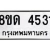 รับจัดหาทะเบียน 4531 หมวดใหม่ 8ขด 4531 ทะเบียนมงคล ผลรวมดี 24– FS0808 -8ขด
