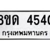 รับจัดหาทะเบียน 4540หมวดใหม่ 8ขด 4540 ทะเบียนมงคล ผลรวมดี 24– FS0808 -8ขด