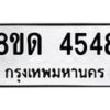 รับจัดหาทะเบียน 4548 หมวดใหม่ 8ขด 4548 ทะเบียนมงคล ผลรวมดี 32– FS0808 -8ขด