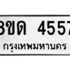 รับจัดหาทะเบียน 4557 หมวดใหม่ 8ขด 4557 ทะเบียนมงคล ผลรวมดี 32– FS0808 -8ขด