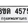 รับจัดหาทะเบียน 4575 หมวดใหม่ 8ขด 4575 ทะเบียนมงคล ผลรวมดี 32– FS0808 -8ขด