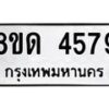รับจัดหาทะเบียน 4579 หมวดใหม่ 8ขด 4579 ทะเบียนมงคล ผลรวมดี 36– FS0808 -8ขด