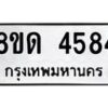 รับจัดหาทะเบียน 4584 หมวดใหม่ 8ขด 4584 ทะเบียนมงคล ผลรวมดี 32– FS0808 -8ขด