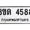 รับจัดหาทะเบียน 4588 หมวดใหม่ 8ขด 4588 ทะเบียนมงคล ผลรวมดี 36– FS0808 -8ขด