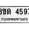 รับจัดหาทะเบียน 4597 หมวดใหม่ 8ขด 4597 ทะเบียนมงคล ผลรวมดี 36 – FS0808 -8ขด