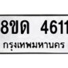 รับจัดหาทะเบียน 4611 หมวดใหม่ 8ขด 4611 ทะเบียนมงคล ผลรวมดี 23 – FS0808 -8ขด
