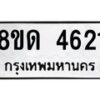 รับจัดหาทะเบียน 4621 หมวดใหม่ 8ขด 4621 ทะเบียนมงคล ผลรวมดี 24 – FS0808 -8ขด