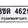 รับจัดหาทะเบียน 4629 หมวดใหม่ 8ขด 4629 ทะเบียนมงคล ผลรวมดี 32 – FS0808 -8ขด