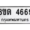 รับจัดหาทะเบียน 4669 หมวดใหม่ 8ขด 4669 ทะเบียนมงคล ผลรวมดี 36 – FS0808 -8ขด